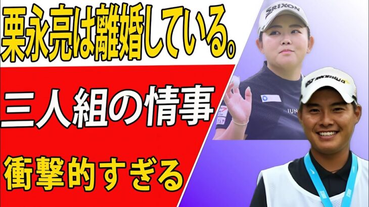 【衝撃の真実】栗永遼、３股不倫で離婚決定！妻・淺井咲希が不倫相手全員を暴露し、慰謝料請求の真相とは？