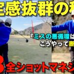 【ゴルフ】毎回安定してラウンドしたい方必見！その秘密教えます！全ショットマネジメント解説ラウンド。