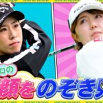 【女子ゴルフ】女子プロの素顔をのぞき見！権藤可恋・木村彩子編｜オフショットレディス