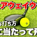 【フェアウェイウッド】笑えるくらいにボールが当たる打ち方【構え方、振り方】