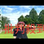 横山ルリカ、「抜群のプロポーション」ミニ丈ウェアでゴルフ満喫　美しいスイングからナイスショット