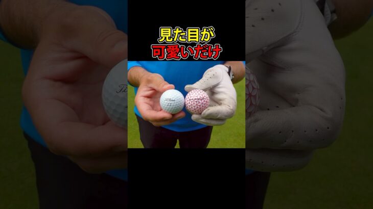 見た目が可愛いだけでコスパが悪い花柄ボール