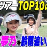 【人気プロ】政田夢乃が精密ショット次々に！鈴蘭もミラクル