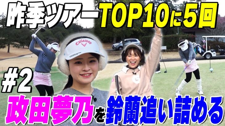 【人気プロ】政田夢乃が精密ショット次々に！鈴蘭もミラクル
