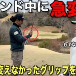 いきなりのグリップ変更発言に衝撃が走る…ゴルフで1番大事なところをいじると結果はどうなる？