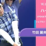 竹田 麗央 第1日 ショートハイライト／メジャー　シェブロン・チャンピオンシップ2025【WOWOW】