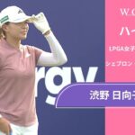 渋野 日向子 第1日 ショートハイライト／メジャー　シェブロン・チャンピオンシップ2025【WOWOW】