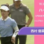 西村 優菜 第1日 ショートハイライト／メジャー　シェブロン・チャンピオンシップ2025【WOWOW】