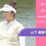 山下 美夢有 第1日 ショートハイライト／メジャー　シェブロン・チャンピオンシップ2025【WOWOW】