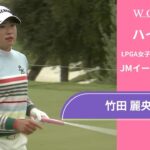 竹田 麗央 第1日 ショートハイライト／JMイーグルLA選手権2025【WOWOW】