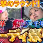【シリーズ第1話】衝撃のラウンド！！都玲華と平塚新夢の対決は素晴らしいバーディ合戦に！！　ザ・ヒロインバトル -NEXT BACK 9-【ルーキー女子プロ対決】