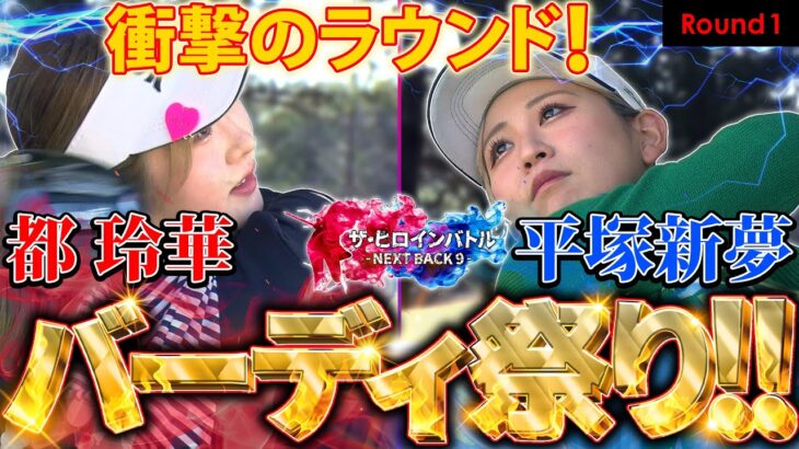 【シリーズ第1話】衝撃のラウンド！！都玲華と平塚新夢の対決は素晴らしいバーディ合戦に！！　ザ・ヒロインバトル -NEXT BACK 9-【ルーキー女子プロ対決】
