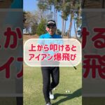 【アイアン打ち方】上から叩かないと10年やっても下手なまま！