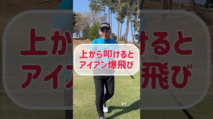 【アイアン打ち方】上から叩かないと10年やっても下手なまま！