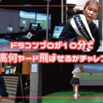 ドラコンプロは10分で最高何ヤード飛ばせるのかチャレンジ！！！！