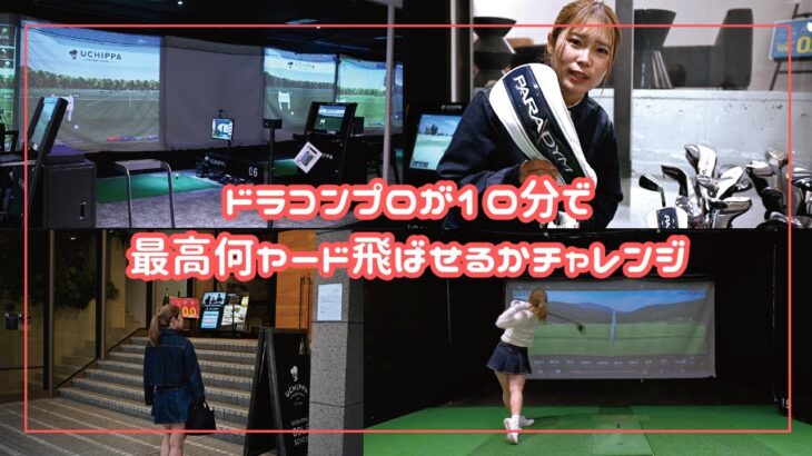 ドラコンプロは10分で最高何ヤード飛ばせるのかチャレンジ！！！！