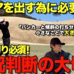 【ゴルフ】ここが大きな差！100切りする上で必須な技術と考え方。全ショットマネジメント解説。