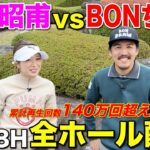 【全18ホール】AKIHOチャンネル西畑昭甫 vs BONちゃんフル配信します！