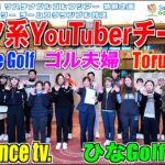 【新企画】1番強いゴルフYouTuberはどのチームだ⁉︎ byサステナブルゴルフツアー