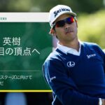 松山英樹が2度目の頂点へ