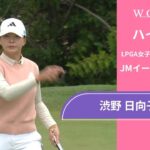 渋野 日向子 第2日 ショートハイライト／JMイーグルLA選手権2025【WOWOW】