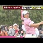 【東建ホームメイトカップ初日】寺西飛香選手が20年ぶりに男子ツアーに参戦　石川兄弟も1位タイの好発進　 (2025年4月10日)