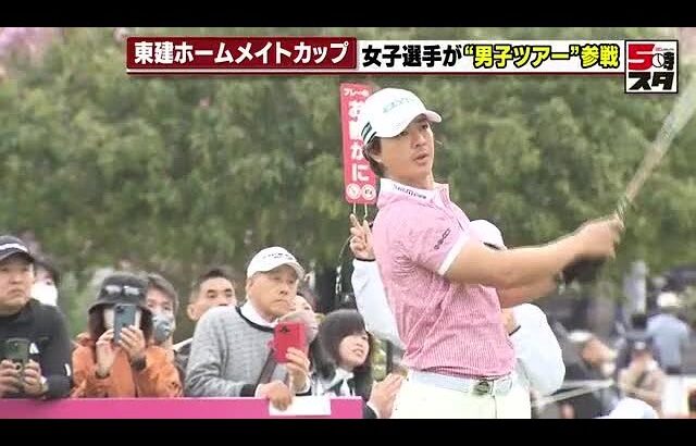 【東建ホームメイトカップ初日】寺西飛香選手が20年ぶりに男子ツアーに参戦　石川兄弟も1位タイの好発進　 (2025年4月10日)