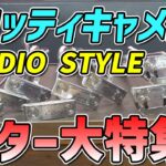 20周年モデルがヤバすぎた…！スコッティキャメロン STUDIO STYLE大集合！