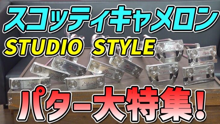20周年モデルがヤバすぎた…！スコッティキャメロン STUDIO STYLE大集合！
