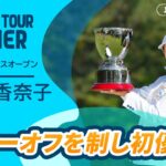ステップ・アップ・ツアー初優勝！青木香奈子 ハイライト｜大王海運レディスオープン｜2025 ステップ・アップ・ツアー