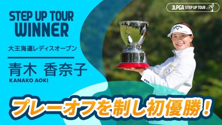 ステップ・アップ・ツアー初優勝！青木香奈子 ハイライト｜大王海運レディスオープン｜2025 ステップ・アップ・ツアー