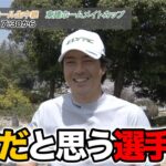 【石川遼・片岡尚之・小平智・生源寺龍憲・谷原秀人】自分を「天才だ」と思ったことは？過去イチの神プレーは？ゴルフ嫌いになったことは？【2025東建ホームメイトカップインタビュー】