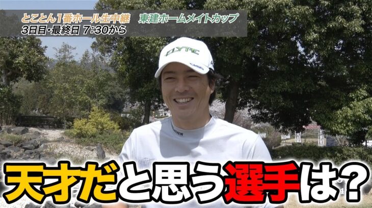【石川遼・片岡尚之・小平智・生源寺龍憲・谷原秀人】自分を「天才だ」と思ったことは？過去イチの神プレーは？ゴルフ嫌いになったことは？【2025東建ホームメイトカップインタビュー】