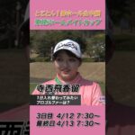寺西飛香留が入れ替わりたいのは伝説の女子プロゴルファー「ベーブ・ザハリアス」【2025東建ホームメイトカップ】
