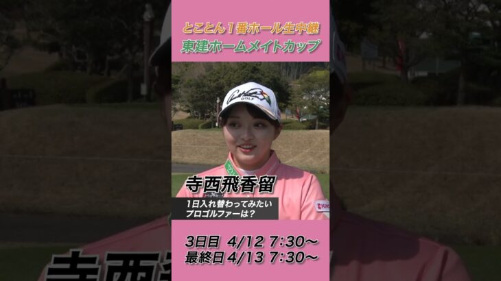 寺西飛香留が入れ替わりたいのは伝説の女子プロゴルファー「ベーブ・ザハリアス」【2025東建ホームメイトカップ】