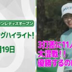 【速報ハイライト】 2025 KKT杯バンテリンレディスオープン二日目　ムービングサタデーは大混戦！【ゴルフ】【U-NEXT】