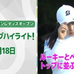 【速報ハイライト】 2025 KKT杯バンテリンレディスオープン初日　ルーキーがバーディラッシュ！【ゴルフ】【U-NEXT】