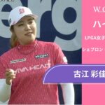 古江 彩佳 最終日 ショートハイライト／メジャー　シェブロン・チャンピオンシップ2025【WOWOW】