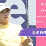 西郷 真央 最終日 ショートハイライト／メジャー　シェブロン・チャンピオンシップ2025【WOWOW】
