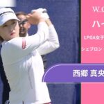 西郷 真央 第3日 ショートハイライト／メジャー　シェブロン・チャンピオンシップ2025【WOWOW】