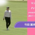 竹田 麗央 第3日 ショートハイライト／JMイーグルLA選手権2025【WOWOW】