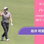 岩井 明愛 第3日 ショートハイライト／JMイーグルLA選手権2025【WOWOW】