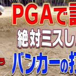 【#4】簡単過ぎ！ダフり・トップしない「Newバンカーショット」伝授します。【進藤大典】【進藤がゆく】【ショートゲームシェフ】【PGAツアー 】