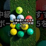 中級者向けゴルフボールランキングベスト5#ゴルフ雑学 #クイズ