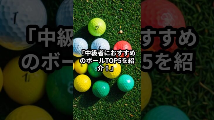 中級者向けゴルフボールランキングベスト5#ゴルフ雑学 #クイズ