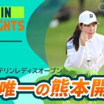 【5分ハイライト】 KKT杯バンテリンレディスオープン – Round1