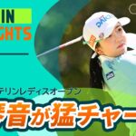 【5分ハイライト】 KKT杯バンテリンレディスオープン – Round2
