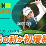 【5分ハイライト】地元優勝か初優勝か！ KKT杯バンテリンレディスオープン – Round3
