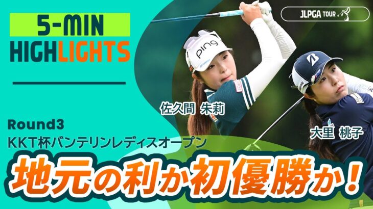 【5分ハイライト】地元優勝か初優勝か！ KKT杯バンテリンレディスオープン – Round3
