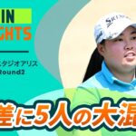 【5分ハイライト】富士フイルム・スタジオアリス女子オープン – Round2